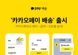 카카오페이, 배송 예약부터 결제까지