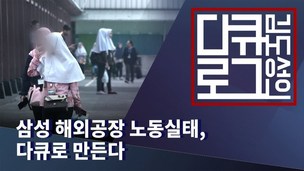 [김도성의 다큐로그] 삼성 해외노동 실태, 다큐로 만든다