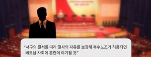 삼성 상무, 베트남 국회서 “결사의 자유, 사회 혼란 부를 것”