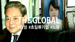 [다큐로그] 삼성 해외노동 탐사일지, ‘THE GLOBAL’