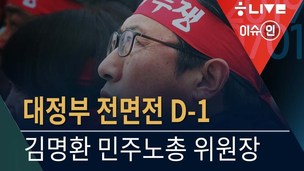 [이슈인] 김명환 민주노총 위원장, 문재인 정부의 노동정책을 말하다