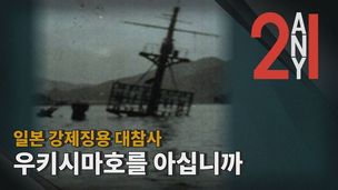 [2Any1] 일본 강제징용 참사 ‘우키시마호’를 아십니까