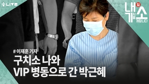 [내기소] 입원한 박근혜, 병원 21층은 전체 출입 통제