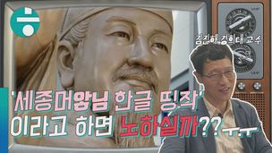 [영상+] ‘야민정음’ 쓰면 세종대왕 노하실까요?