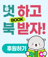 벗하고 북 받자! 한겨레 후원하기
