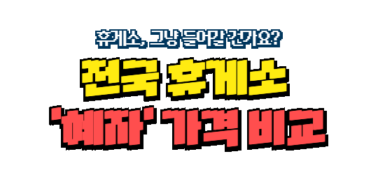 휴게소, 그냥 들어갈 건가요? 전국 휴게소 '혜자' 가격 비교