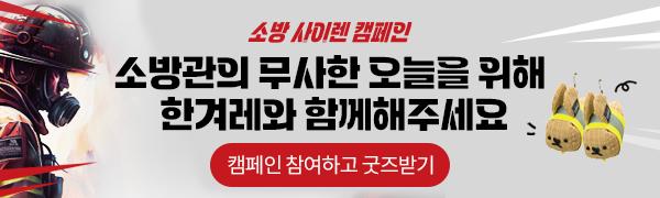 소방 사이렌 캠페인. 소방관의 무사한 오늘을 위해 한겨레와 함께해주세요. 캠페인 참여하고 굿즈받기