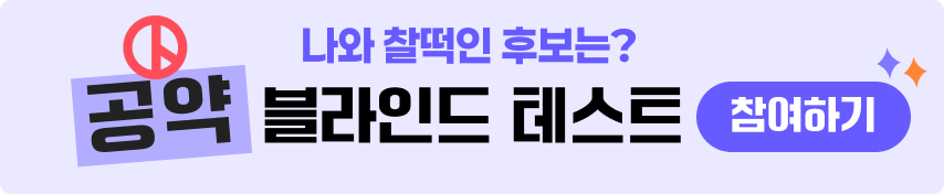 나와 찰떡인 후보는? 공약 블라인드 테스트 이벤트 참여하기