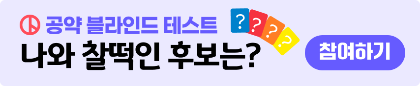 나와 찰떡인 후보는? 공약 블라인드 테스트 이벤트 참여하기