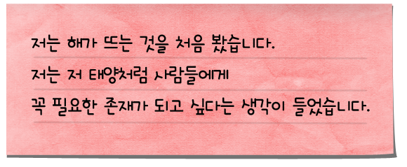  저도 역장님처럼 훌륭하고 멋진 사람이 돼 다른 사람에게 좋은 추억을 선물해 주고 싶어요.