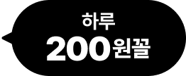 하루 200원꼴