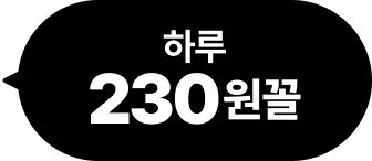 하루 230원꼴