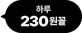 하루 230원꼴
